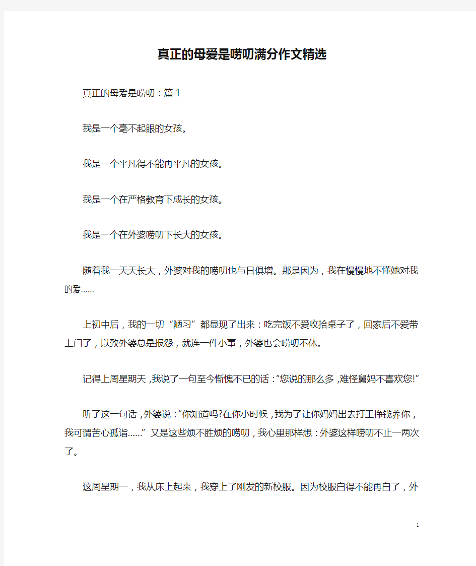 真正的母爱是唠叨满分作文精选