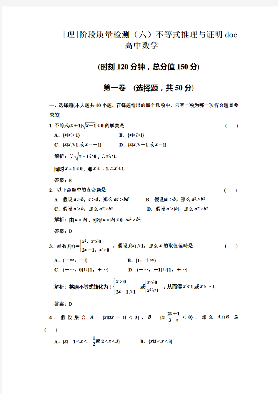 [理]阶段质量检测(六)不等式推理与证明doc高中数学