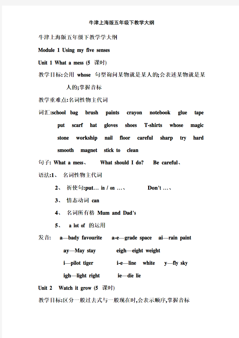 牛津上海版五年级下教学大纲