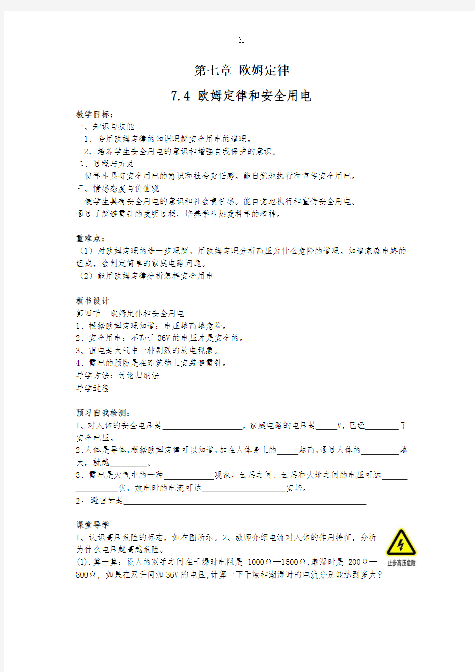 [初二理化生]导学案74欧姆定律和安全用电