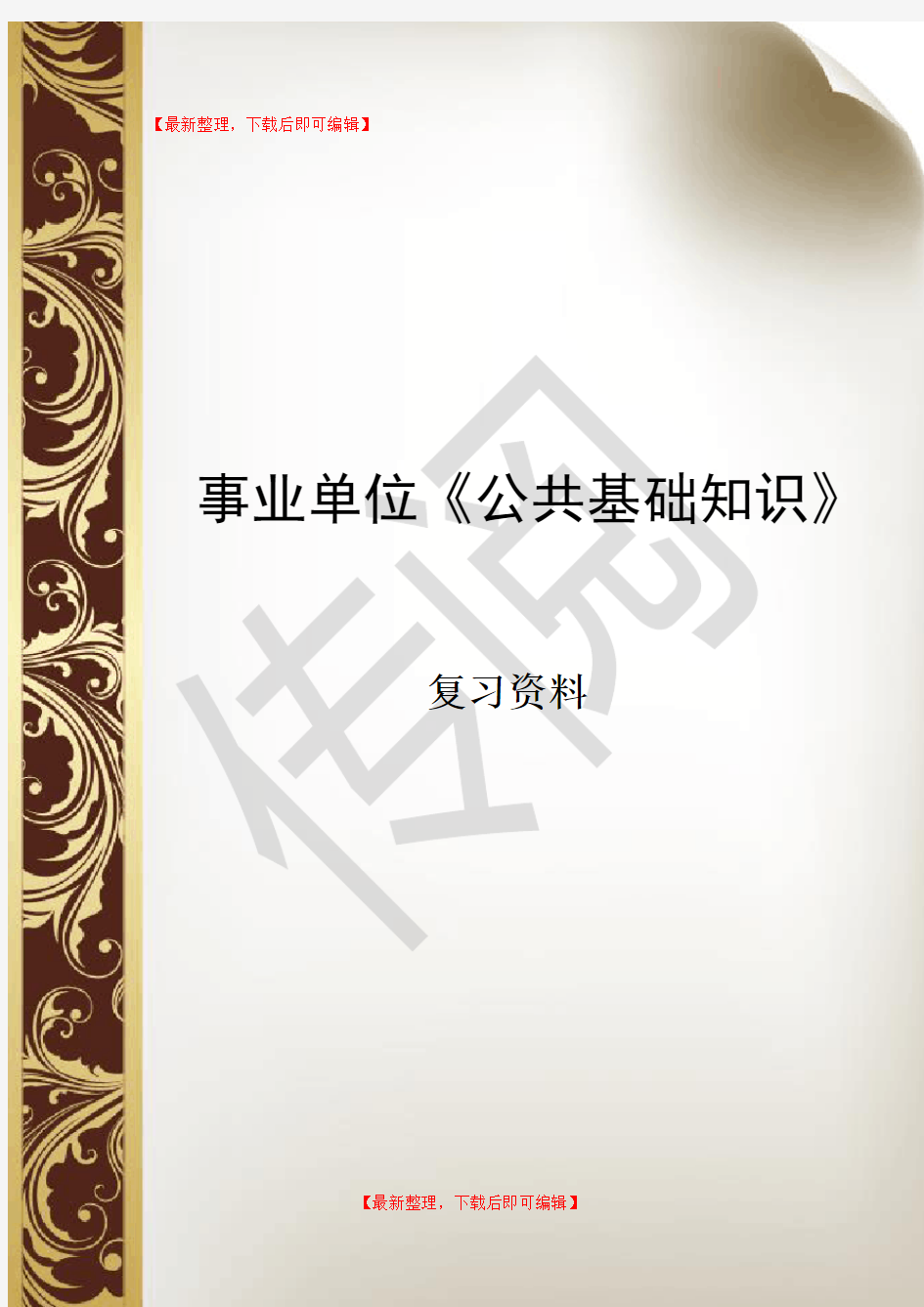 事业单位《公共基础知识》复习资料(完整资料).doc