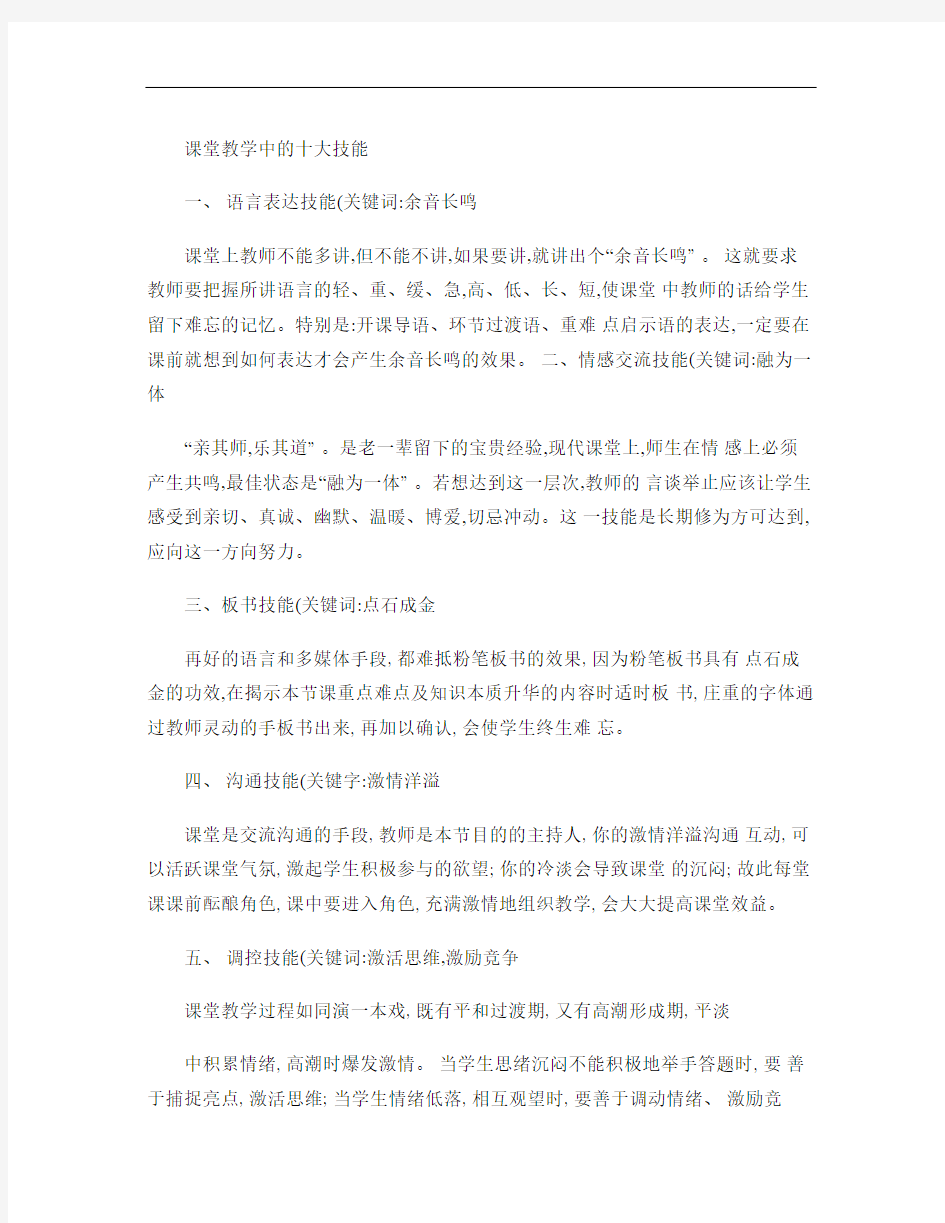 课堂教学中的十大技能资料