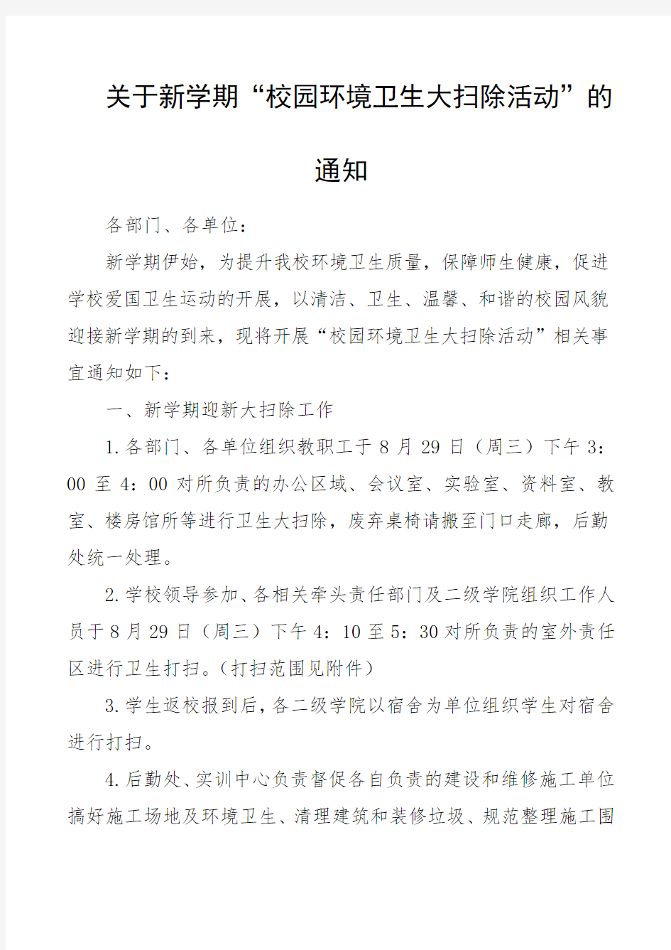 关于新学期“校园环境卫生大扫除活动”的通知