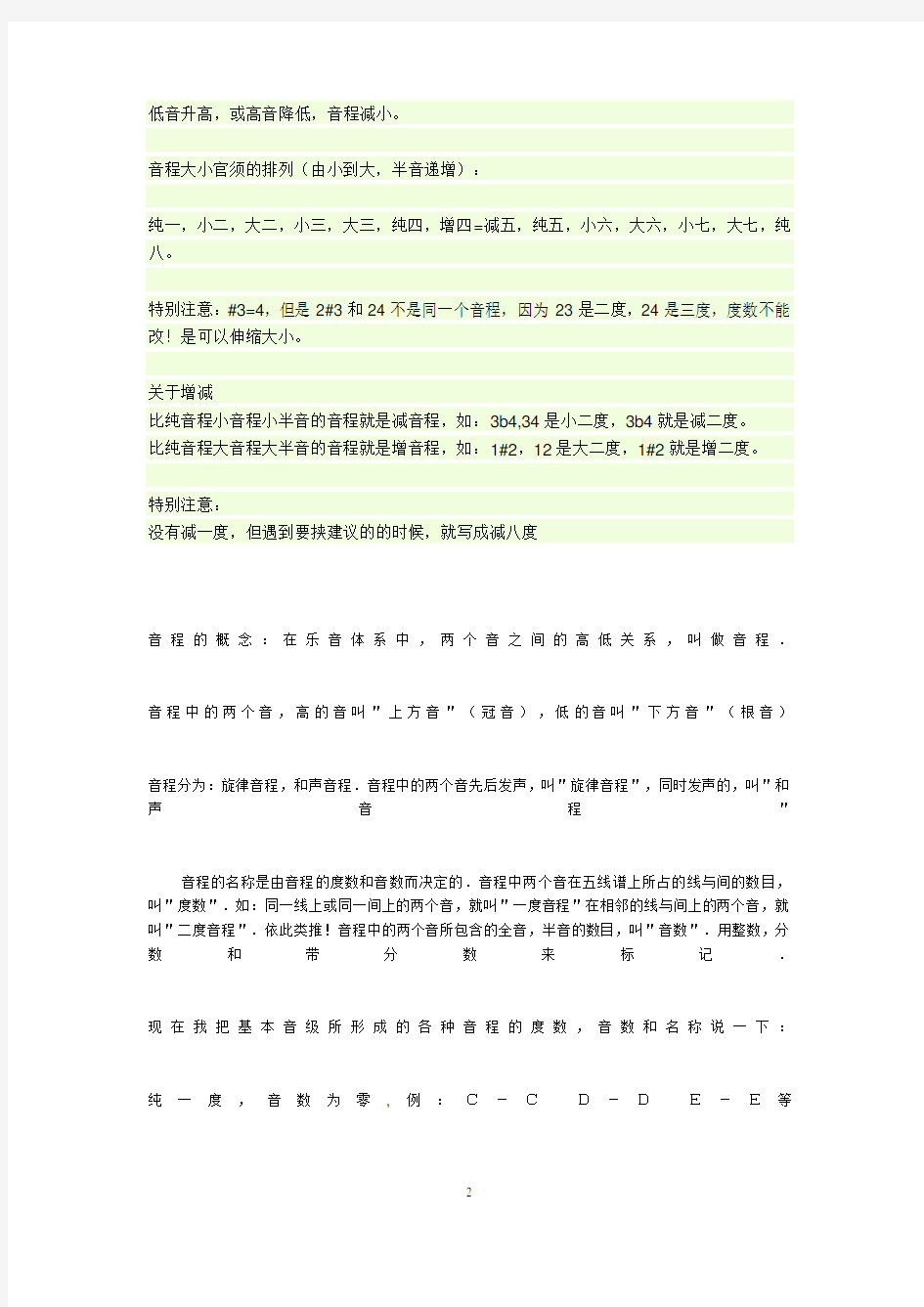 乐理音程知识