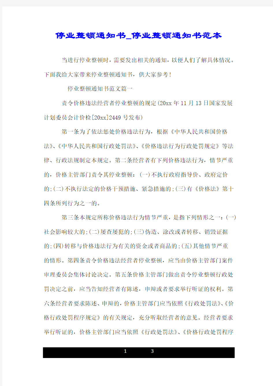 停业整顿通知书_停业整顿通知书范本.doc