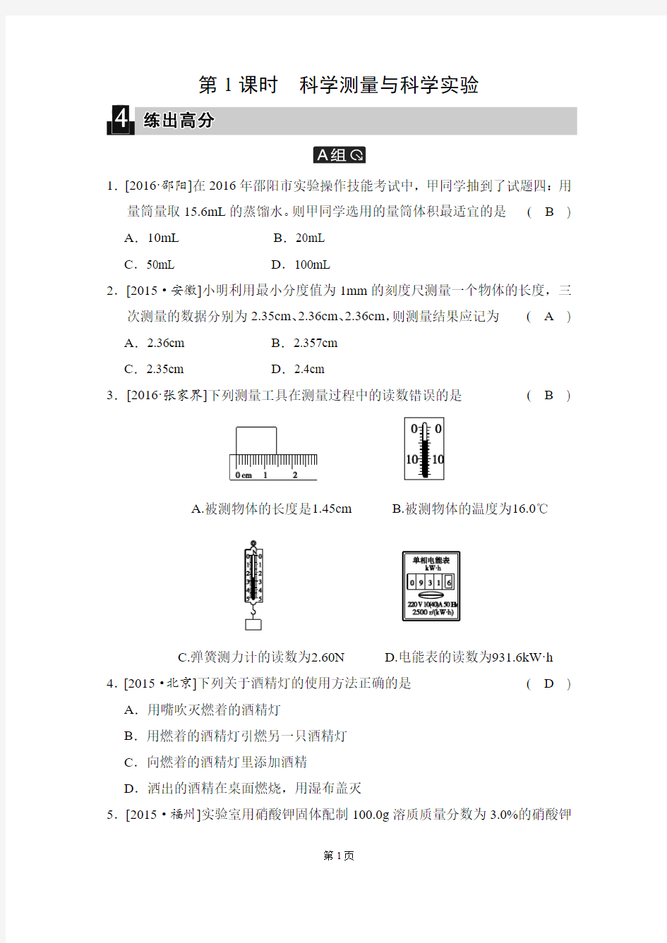 第1课时 科学测量与科学实验(练出高分)