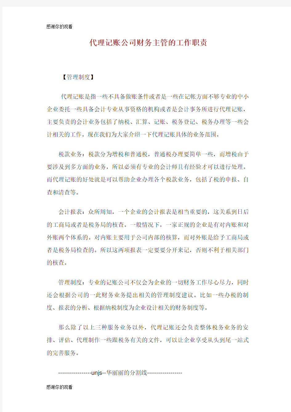 代理记账公司财务主管的工作职责.doc