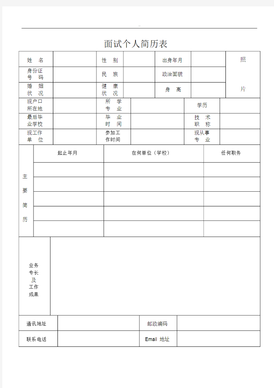 面试个人简历表