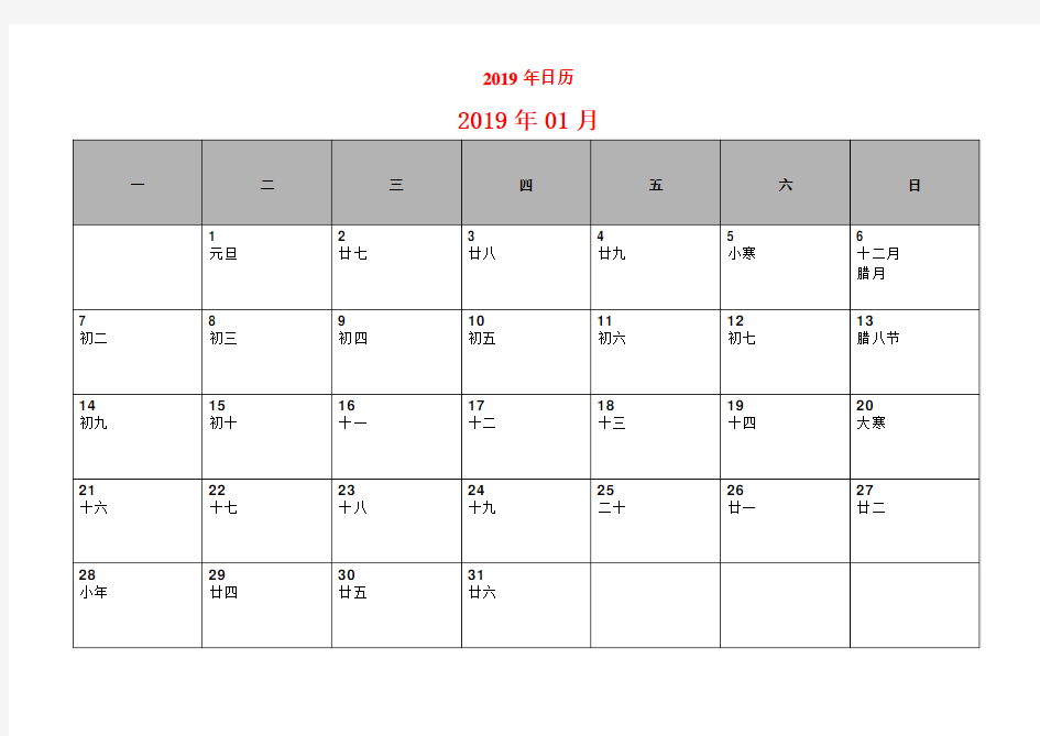 2019年日历月历(可记事打印完美版)