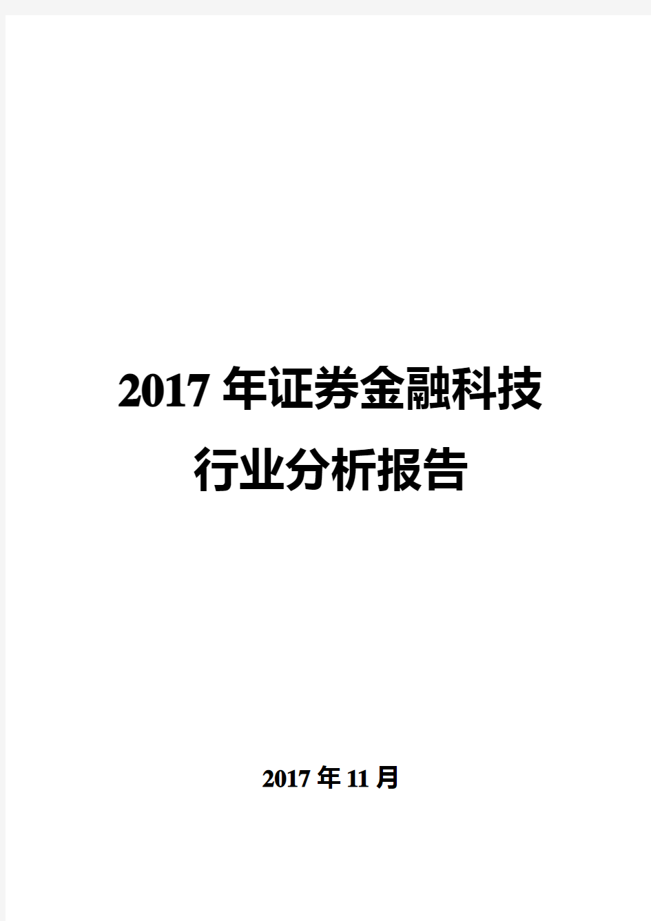 2017年证券金融科技行业分析报告