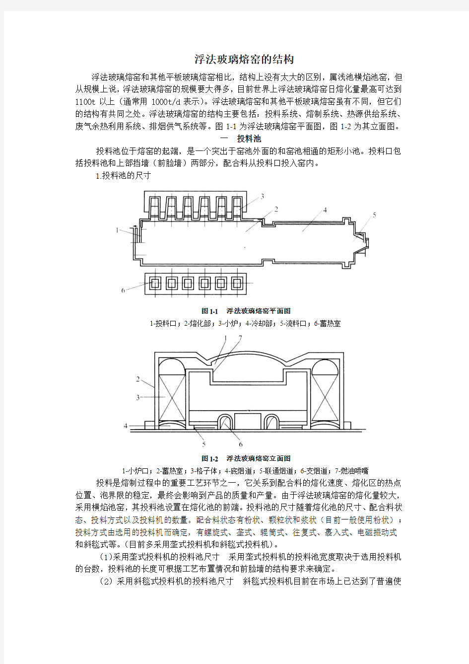 浮法玻璃熔窑的结构浮法玻璃熔窑和其他平板玻璃熔窑相比结构上