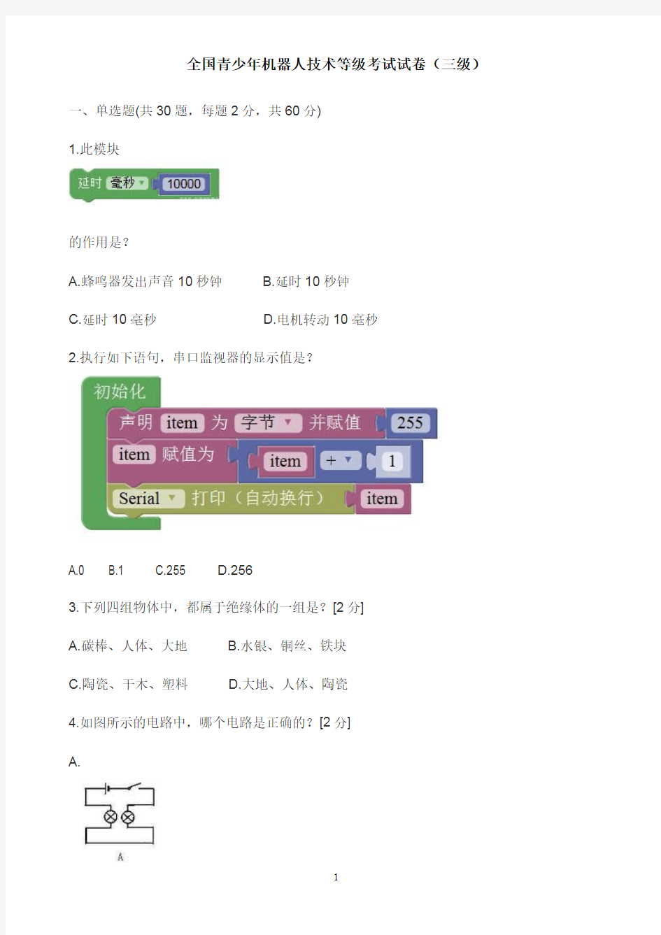 (完整版)最新全国青少年机器人技术等级考试三级上机考试模拟试题
