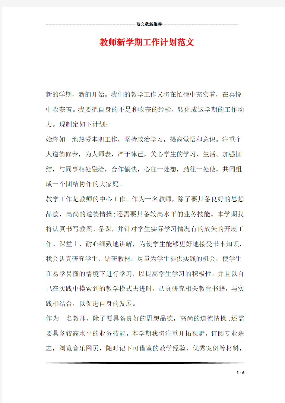 教师新学期工作计划范文