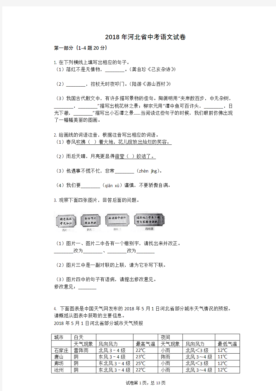 2018年河北省中考语文试卷真题(含答案)