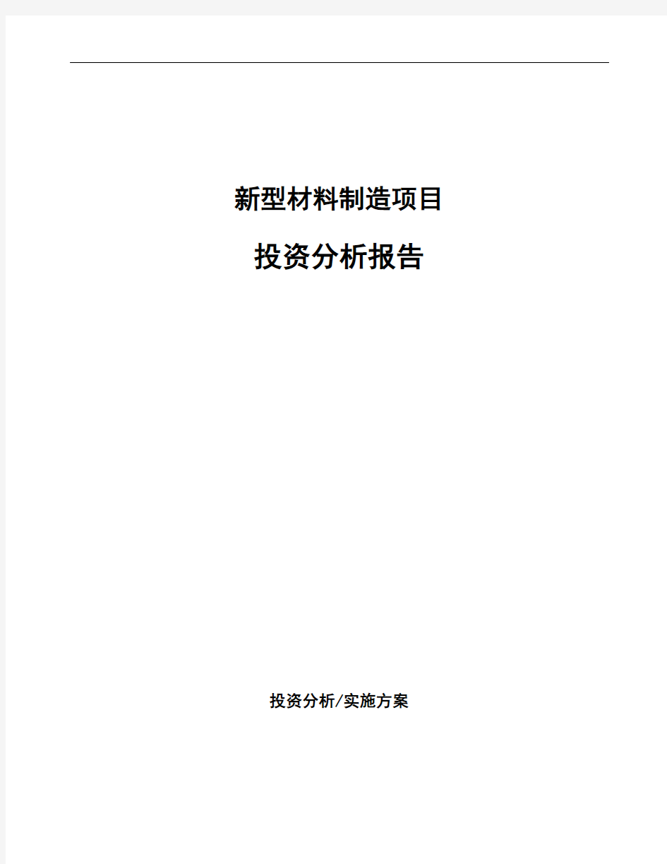 新型材料制造项目投资分析报告