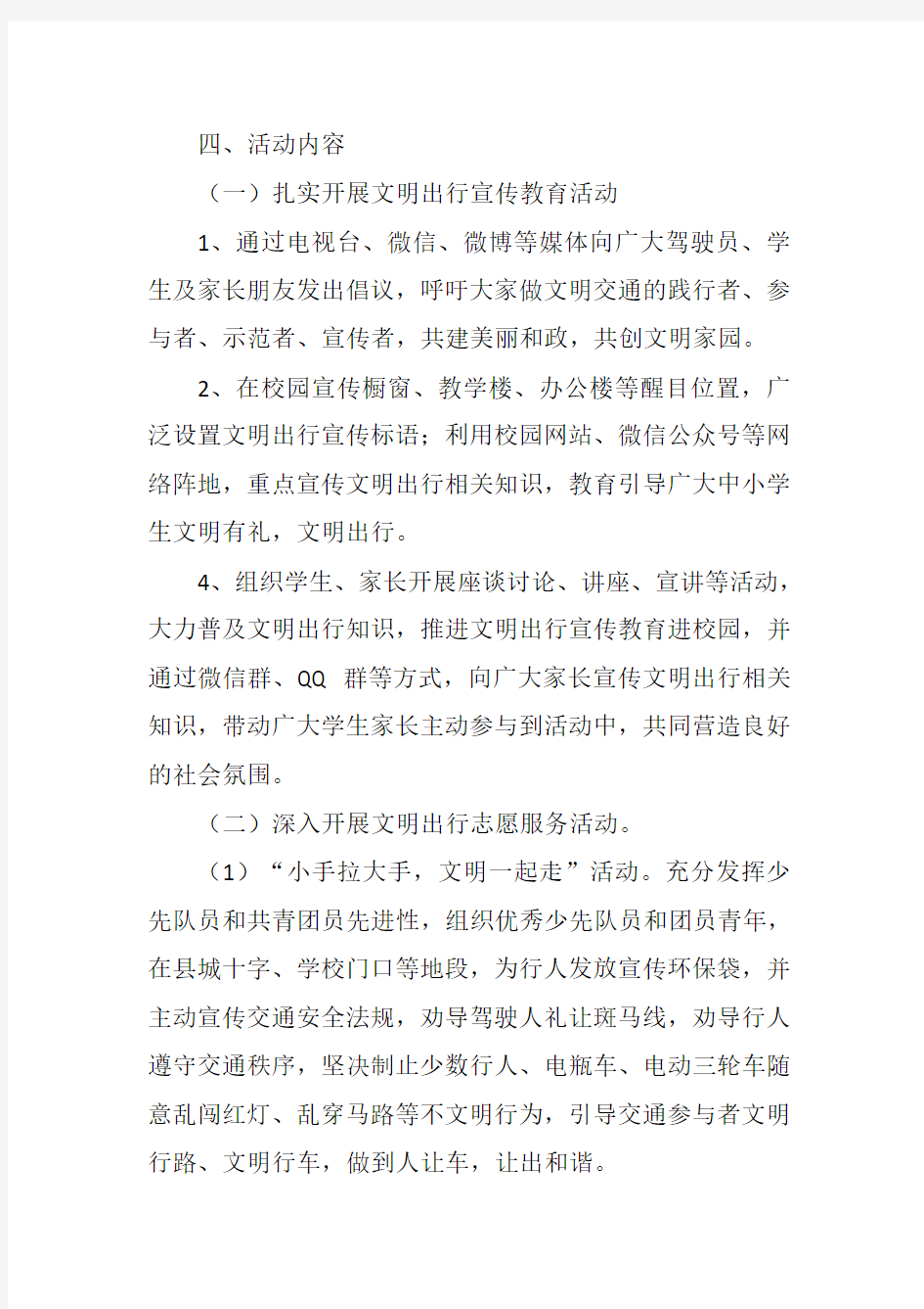 “文明出行 从我做起”主题活动实施方案.doc