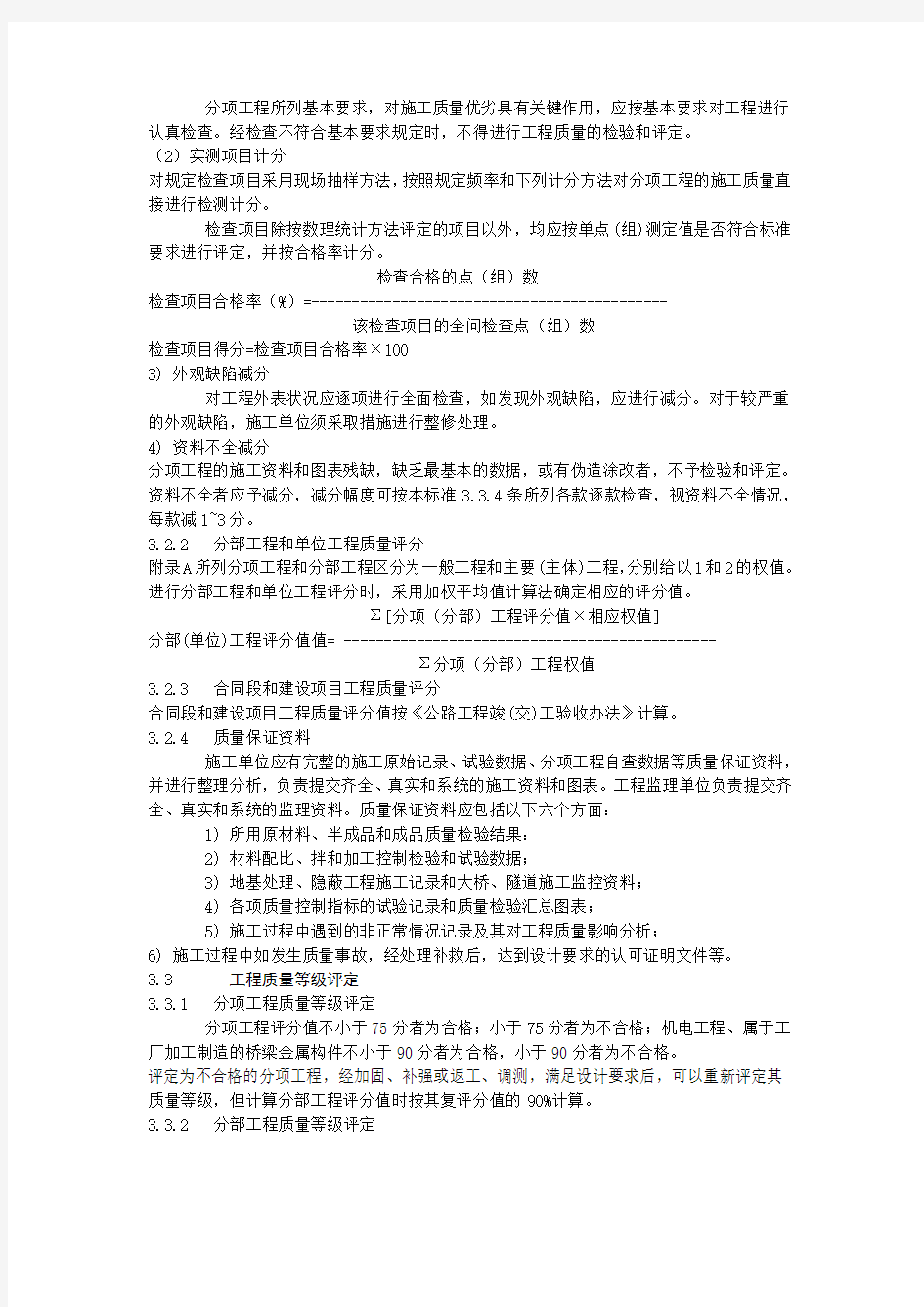 公路桥梁工程质量评定标准