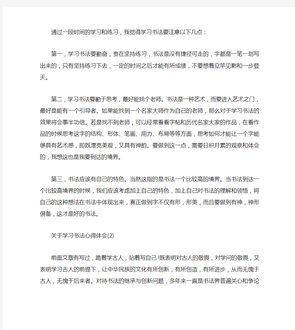 关于学习书法心得体会5篇