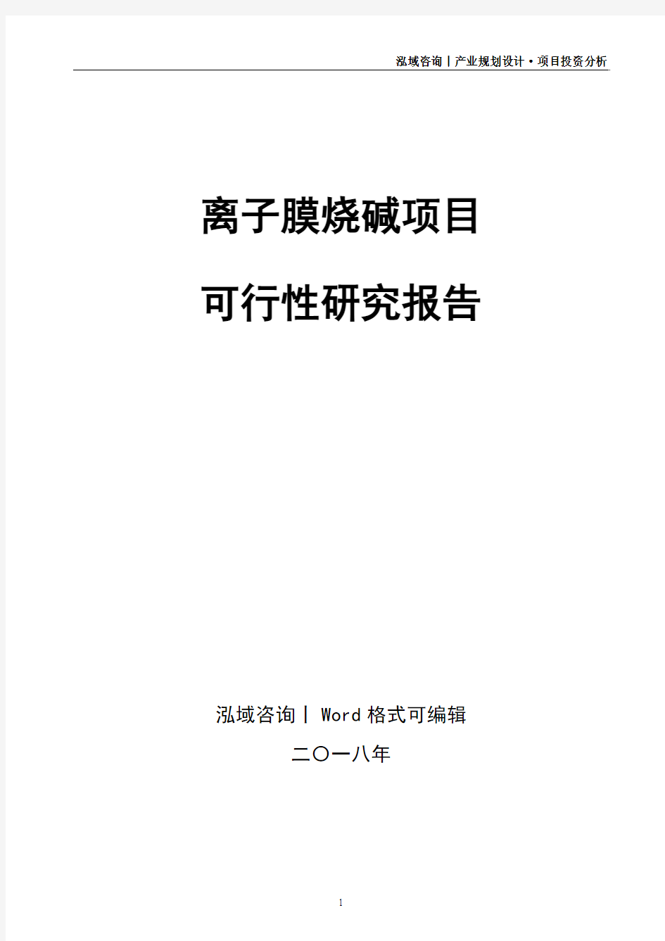 离子膜烧碱项目可行性研究报告