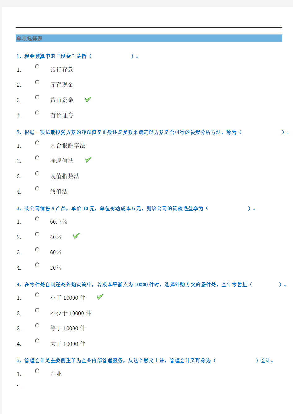 管理会计(西南大学作业答案