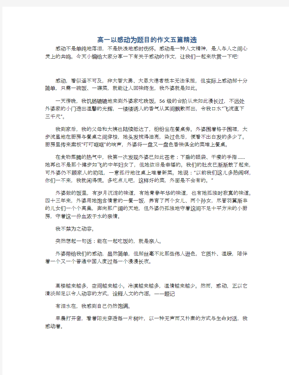 高一以感动为题目的作文五篇精选