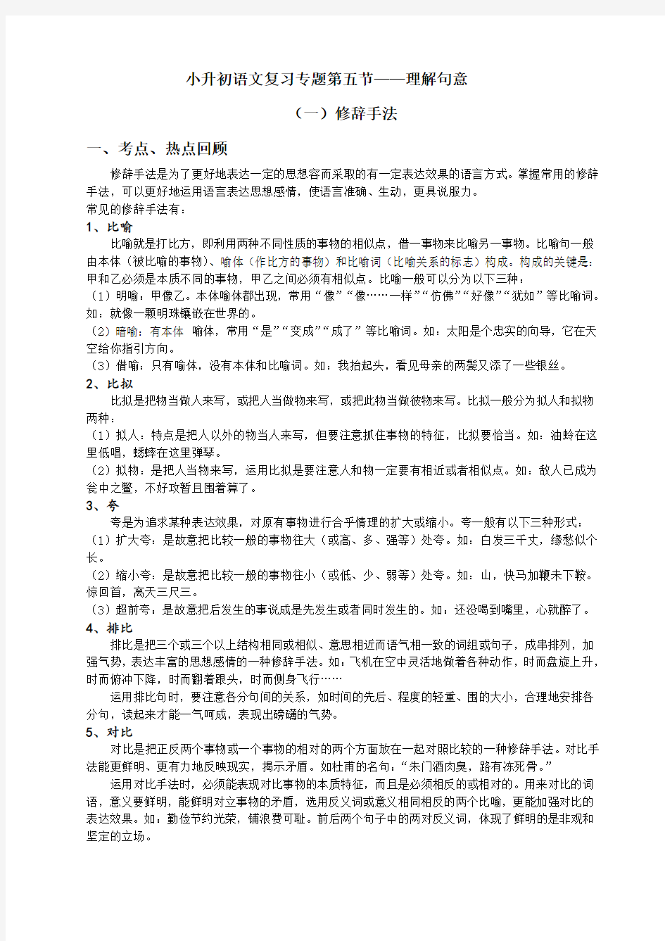 小升初语文复习之修辞手法和标点符号(含答案)