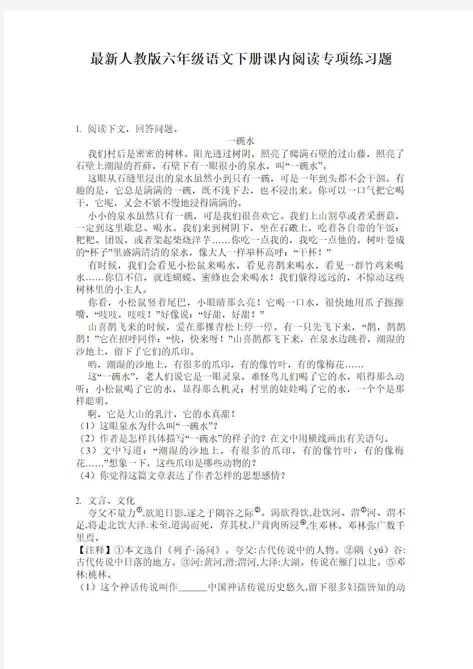 最新人教版六年级语文下册课内阅读专项练习题