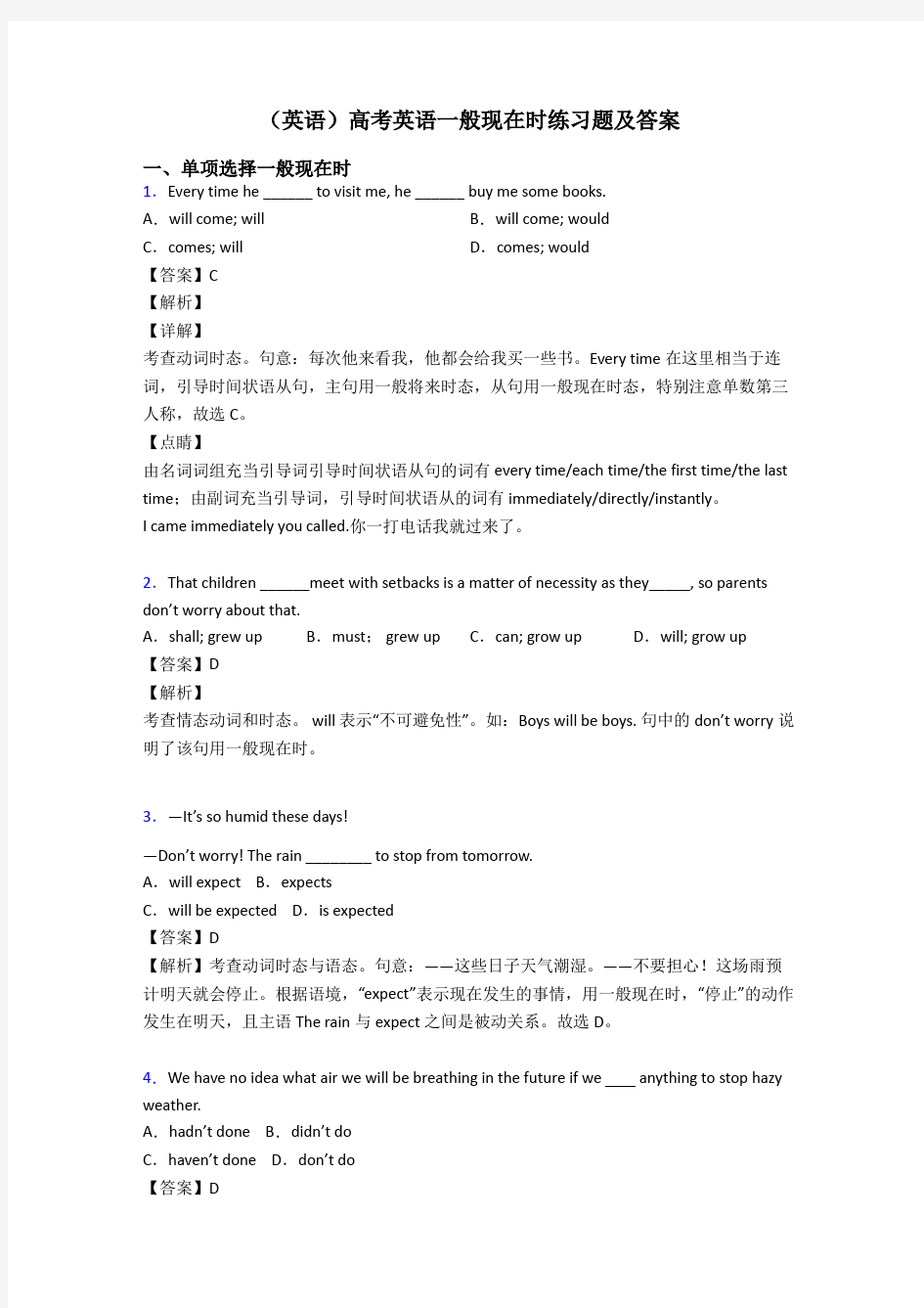 (英语)高考英语一般现在时练习题及答案