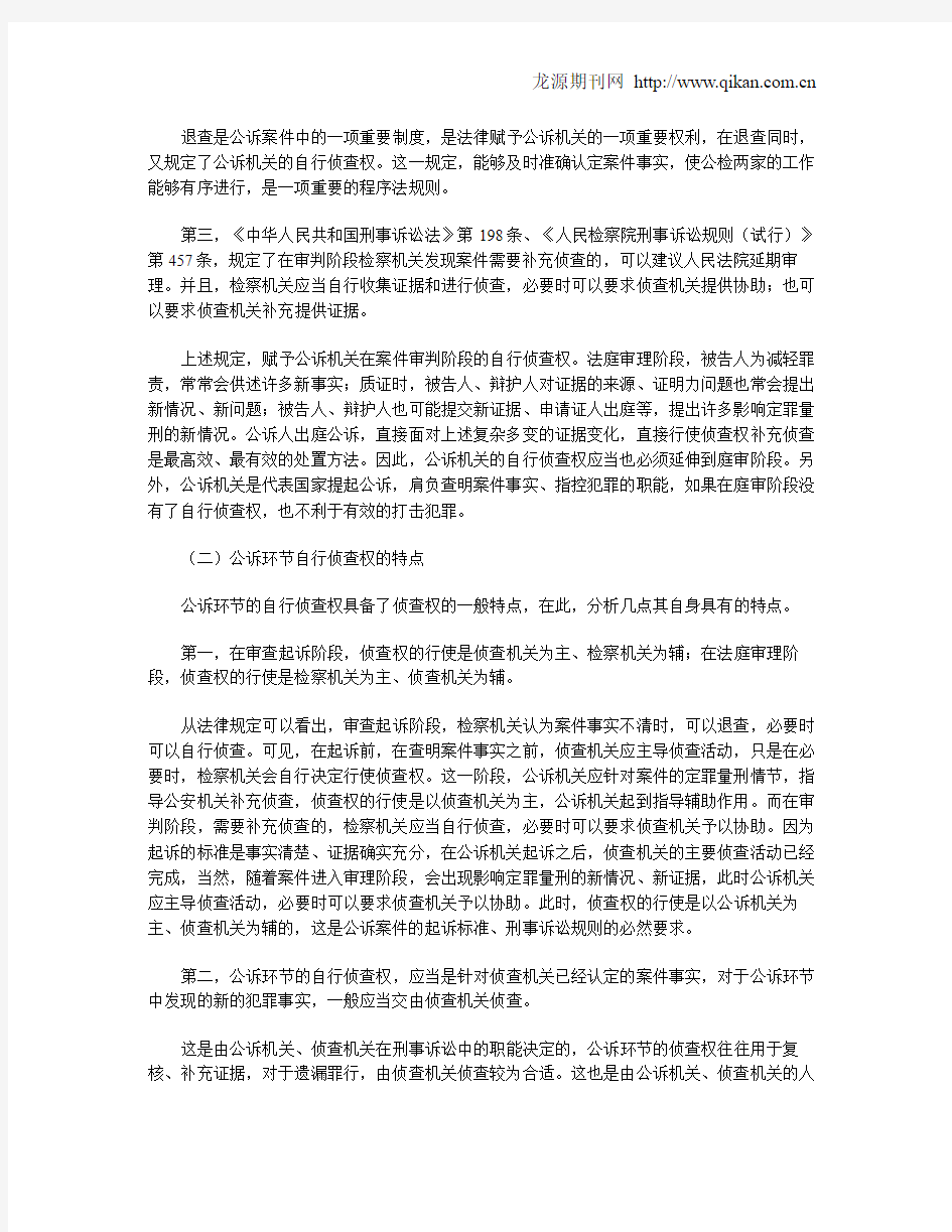 公诉环节自行侦查权的性质及现状分析