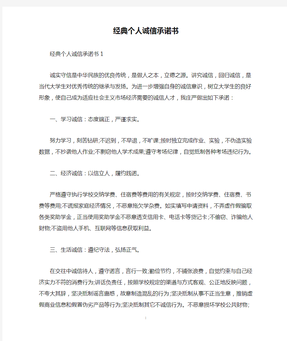 经典个人诚信承诺书