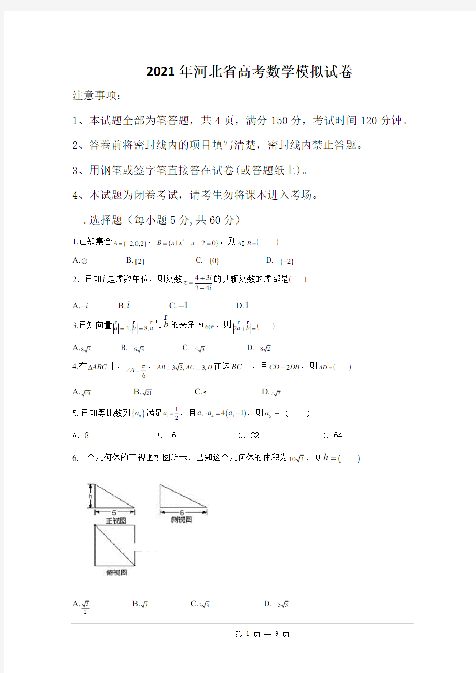 2021年河北省高考数学模拟试卷
