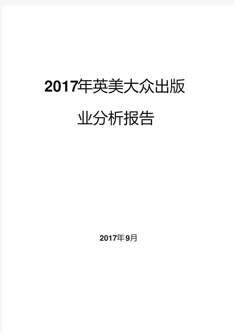 2017年英美大众出版业分析报告