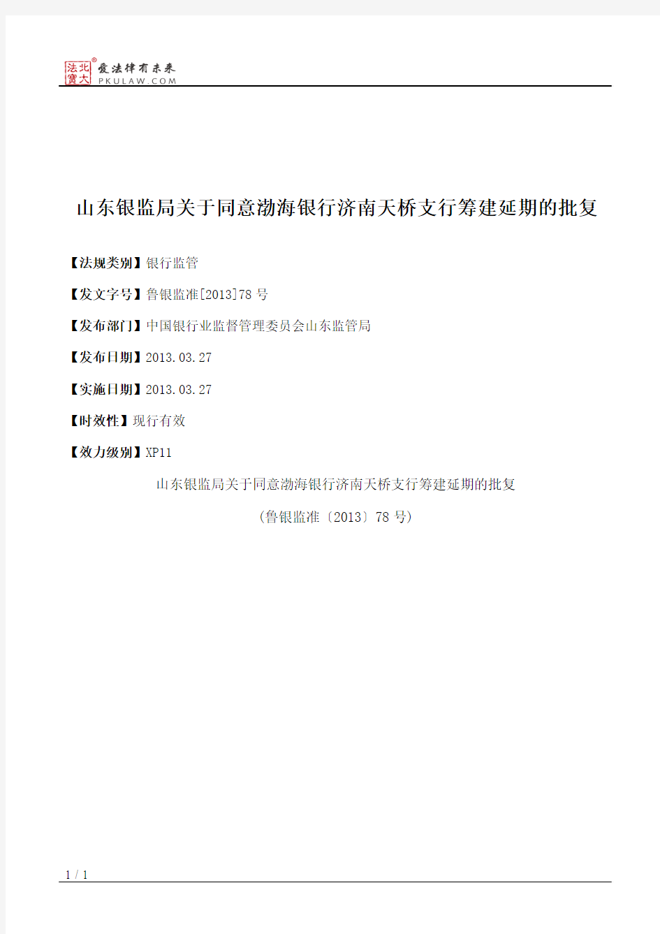 山东银监局关于同意渤海银行济南天桥支行筹建延期的批复