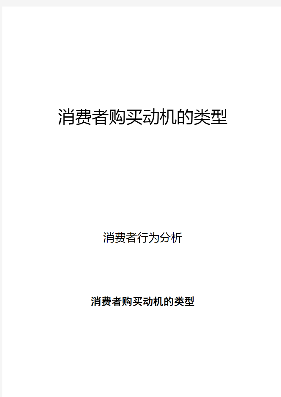 消费者行为分析：消费者购买动机的类型