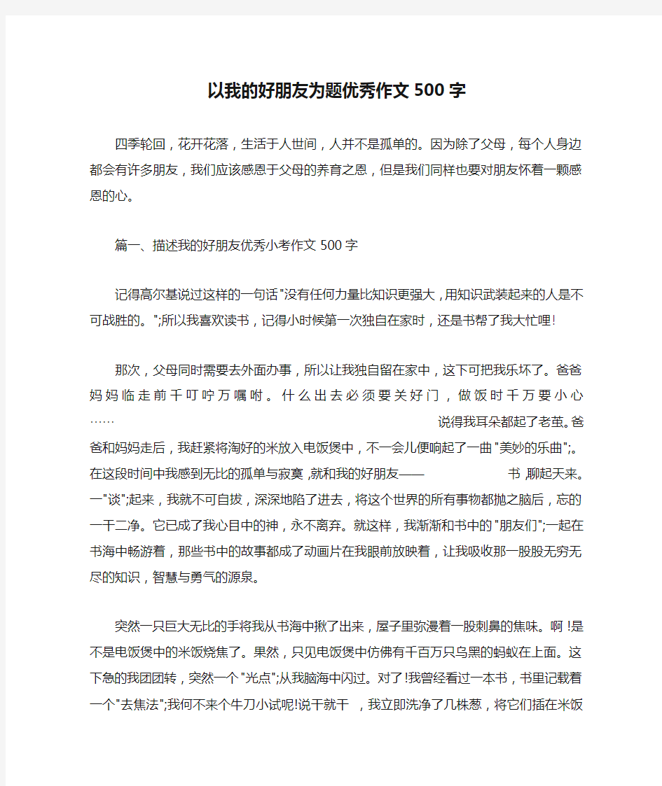 以我的好朋友为题优秀作文500字 