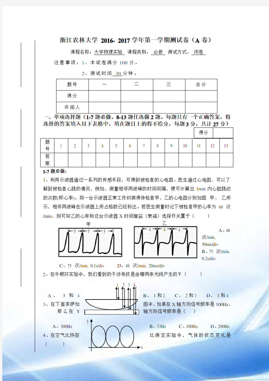 2016--2017一大学物理实验考试卷(A卷)