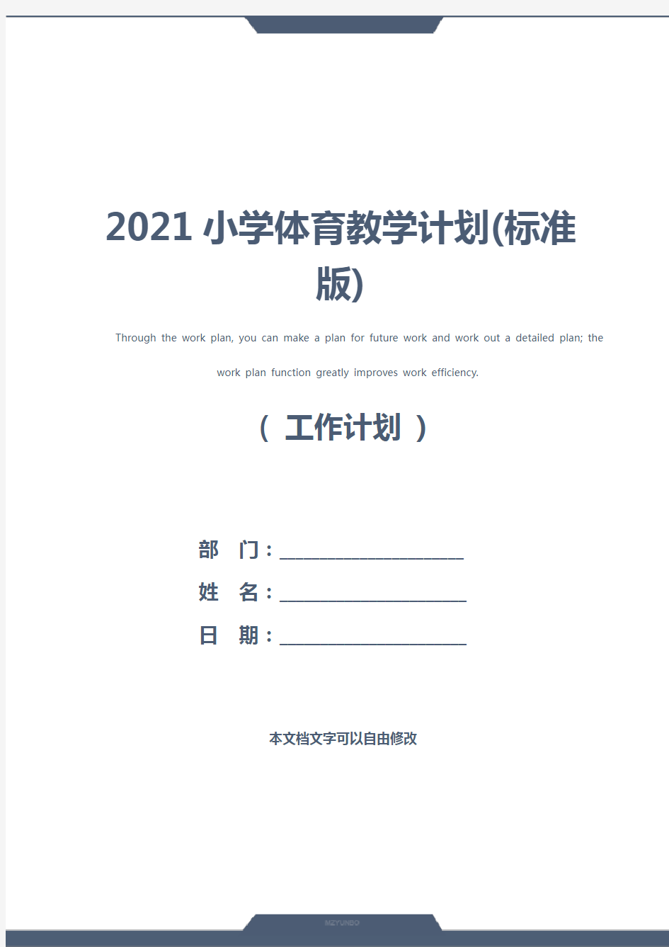 2021小学体育教学计划(标准版)