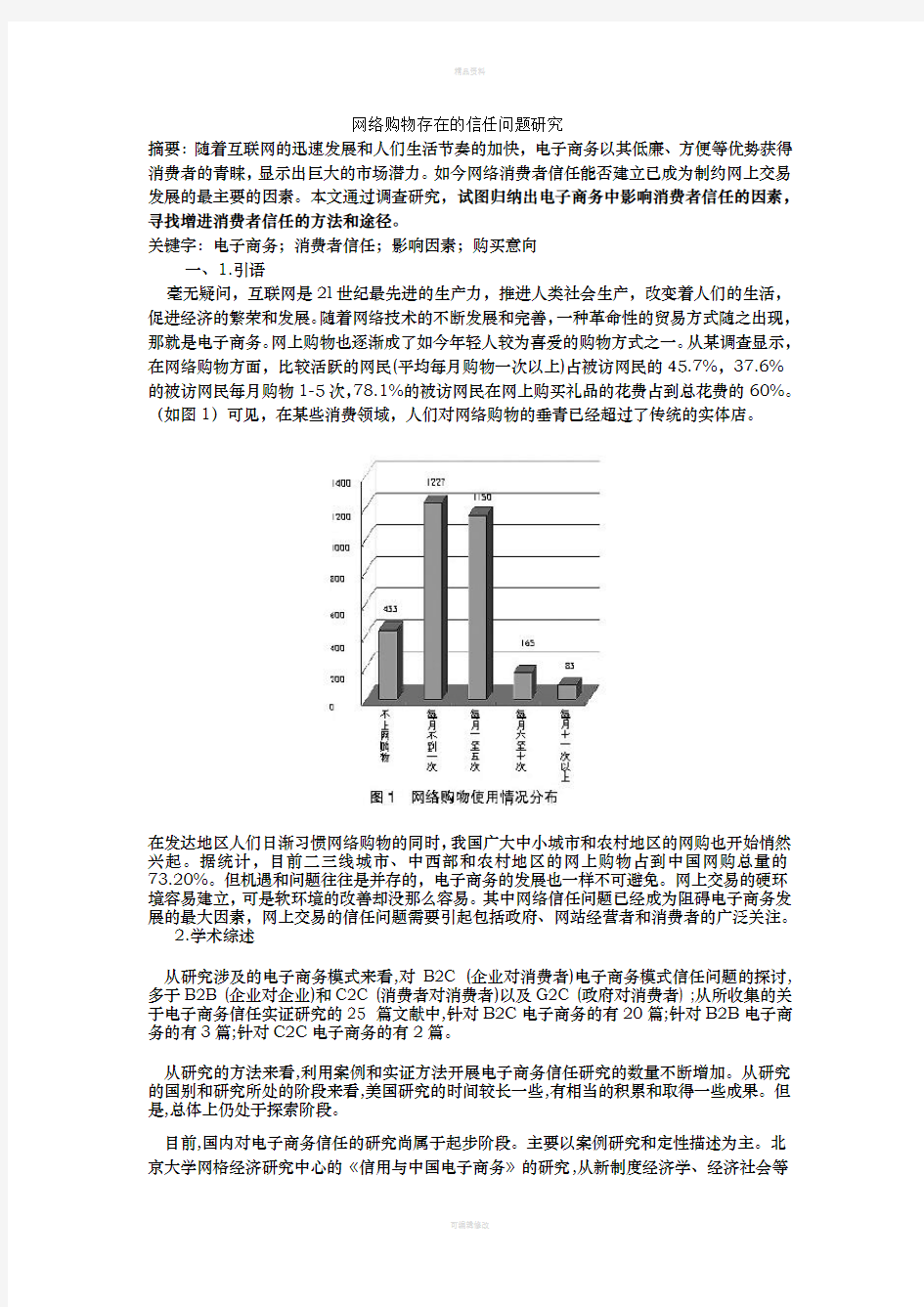 网络购物存在的信任问题研究