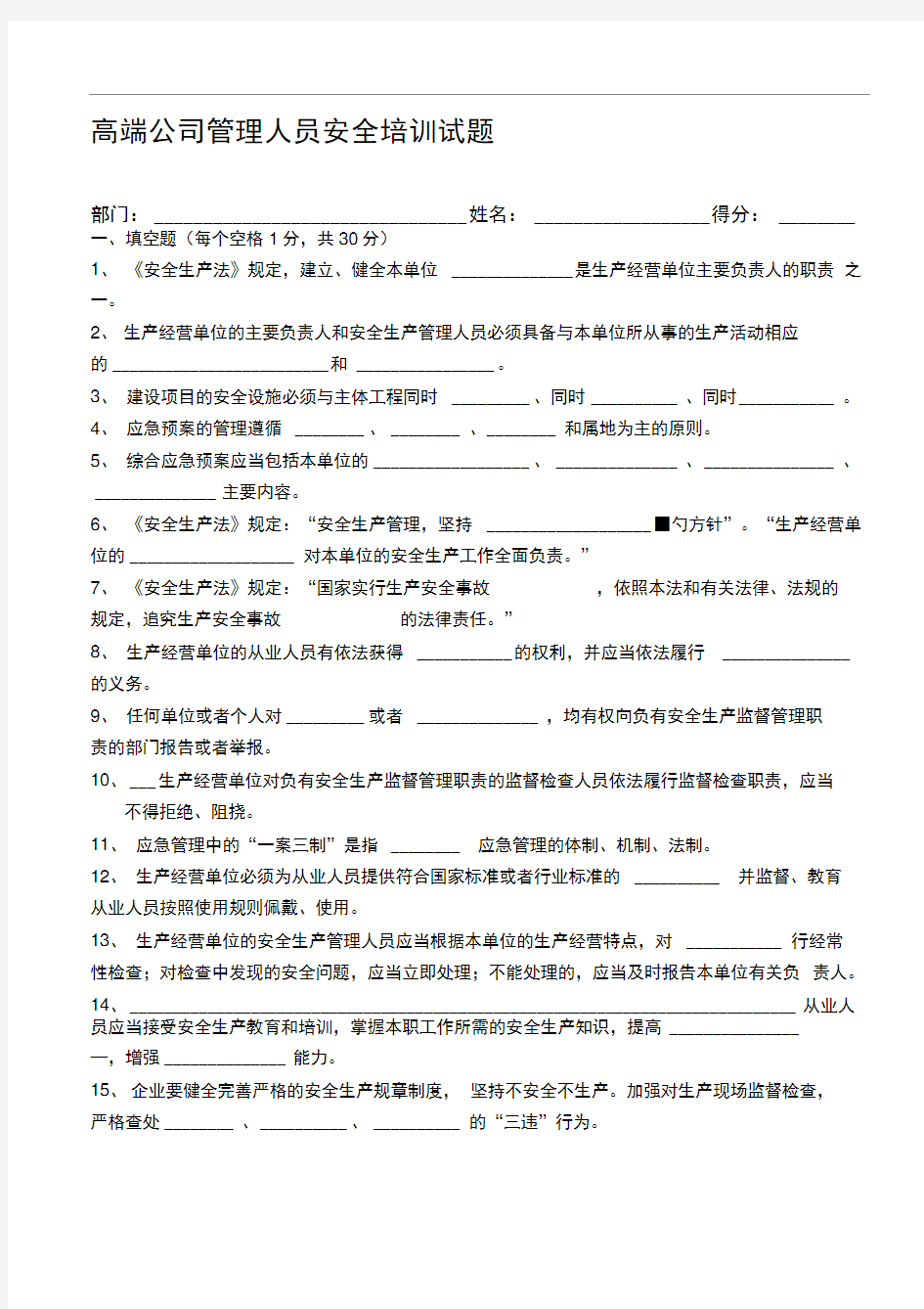 公司管理人员安全培训试题及答案