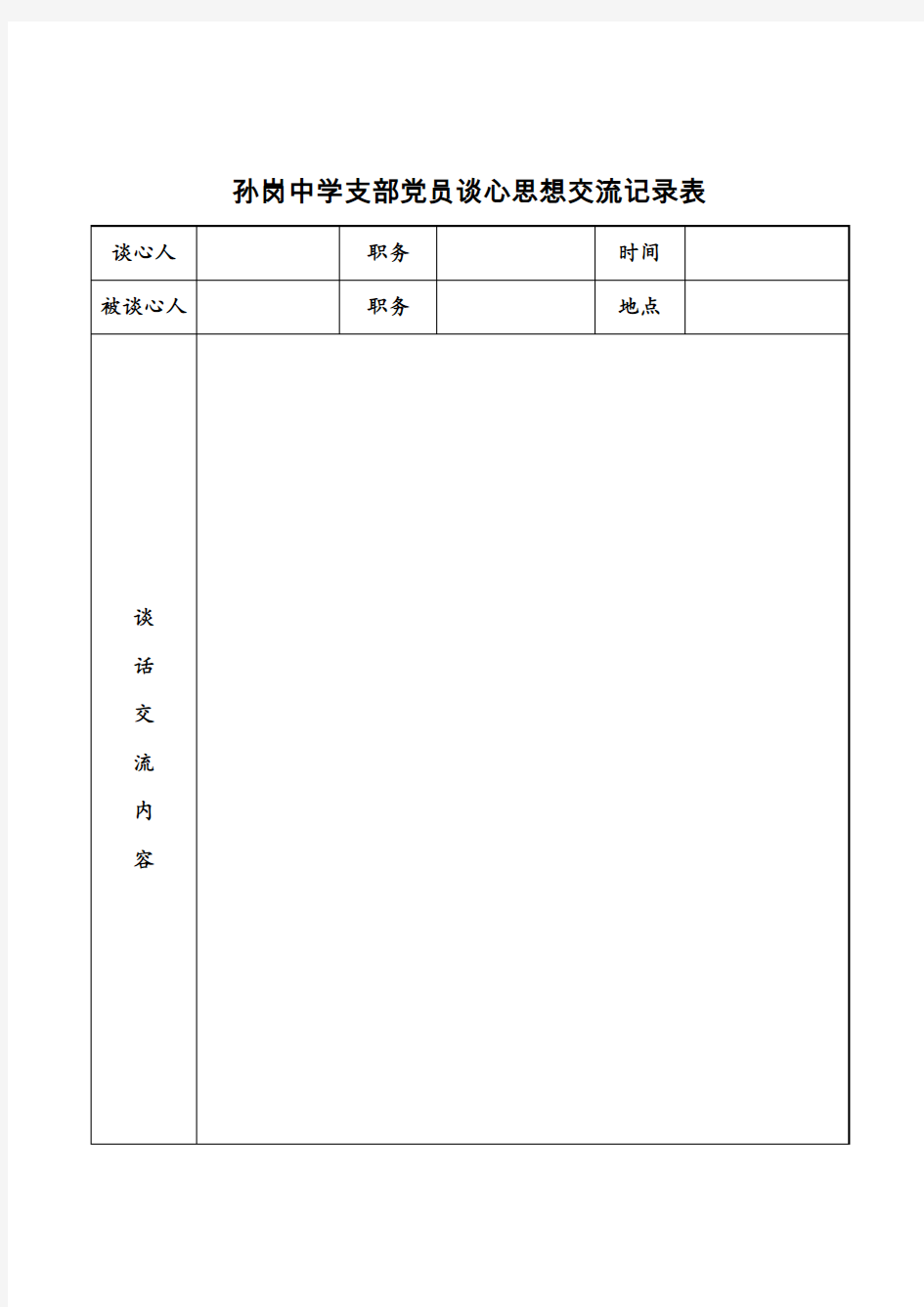 支部党员谈心思想交流记录表