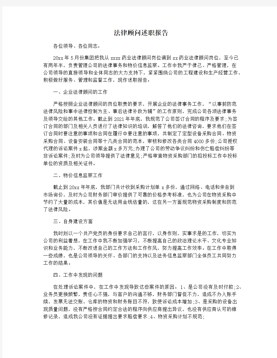 法律顾问述职报告