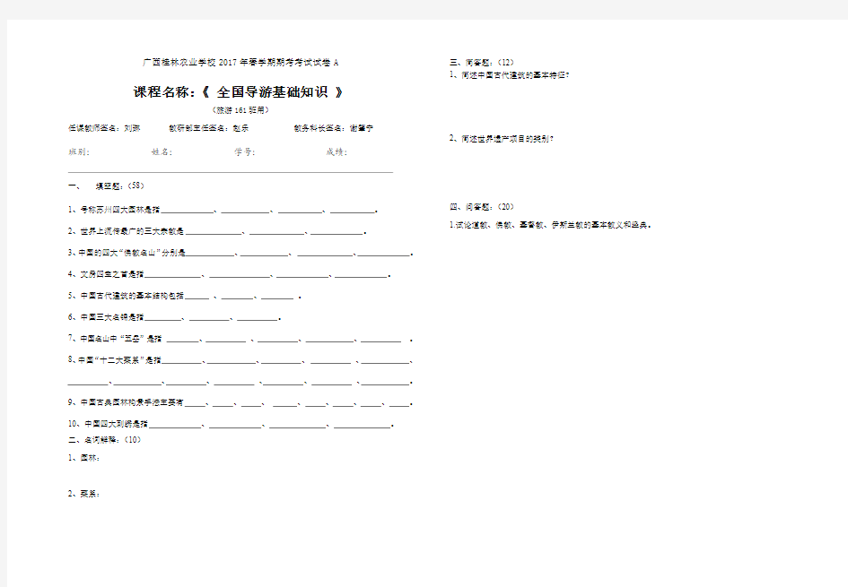 2017春季全国导游基础知识期末考试试题A