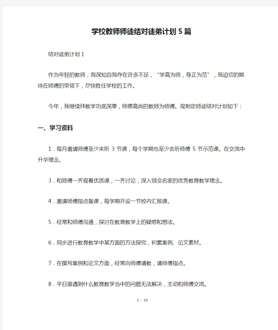 学校教师师徒结对徒弟计划5篇