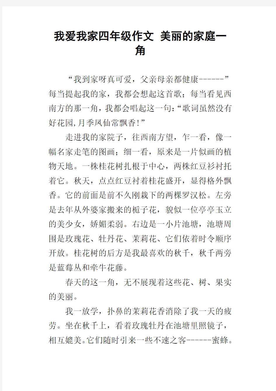 我爱我家四年级作文美丽的家庭一角