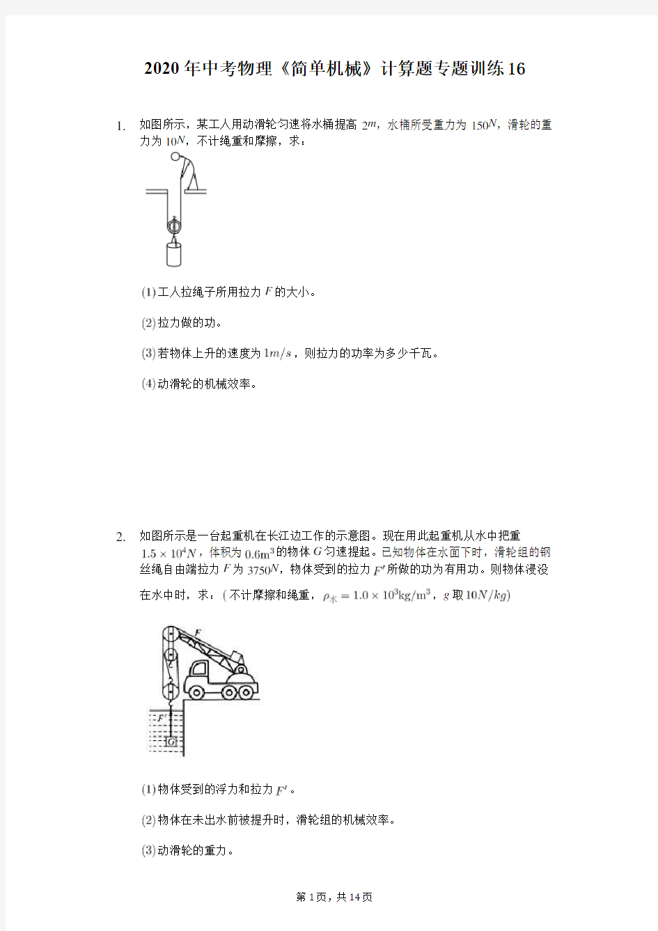 2020年中考物理《简单机械》计算题专题训练(精选解析版) (16)