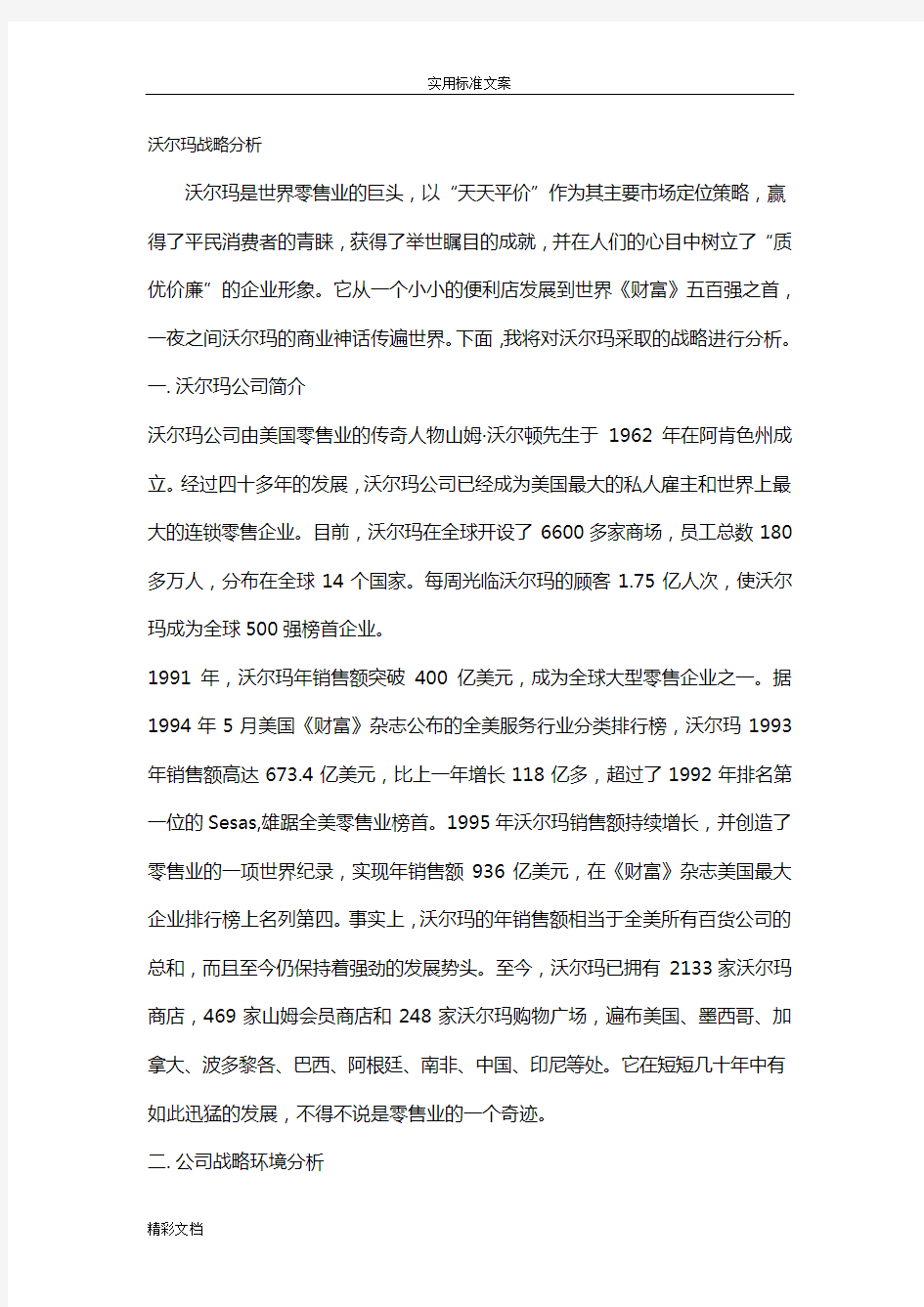 沃尔玛战略分析报告报告材料(中文版)