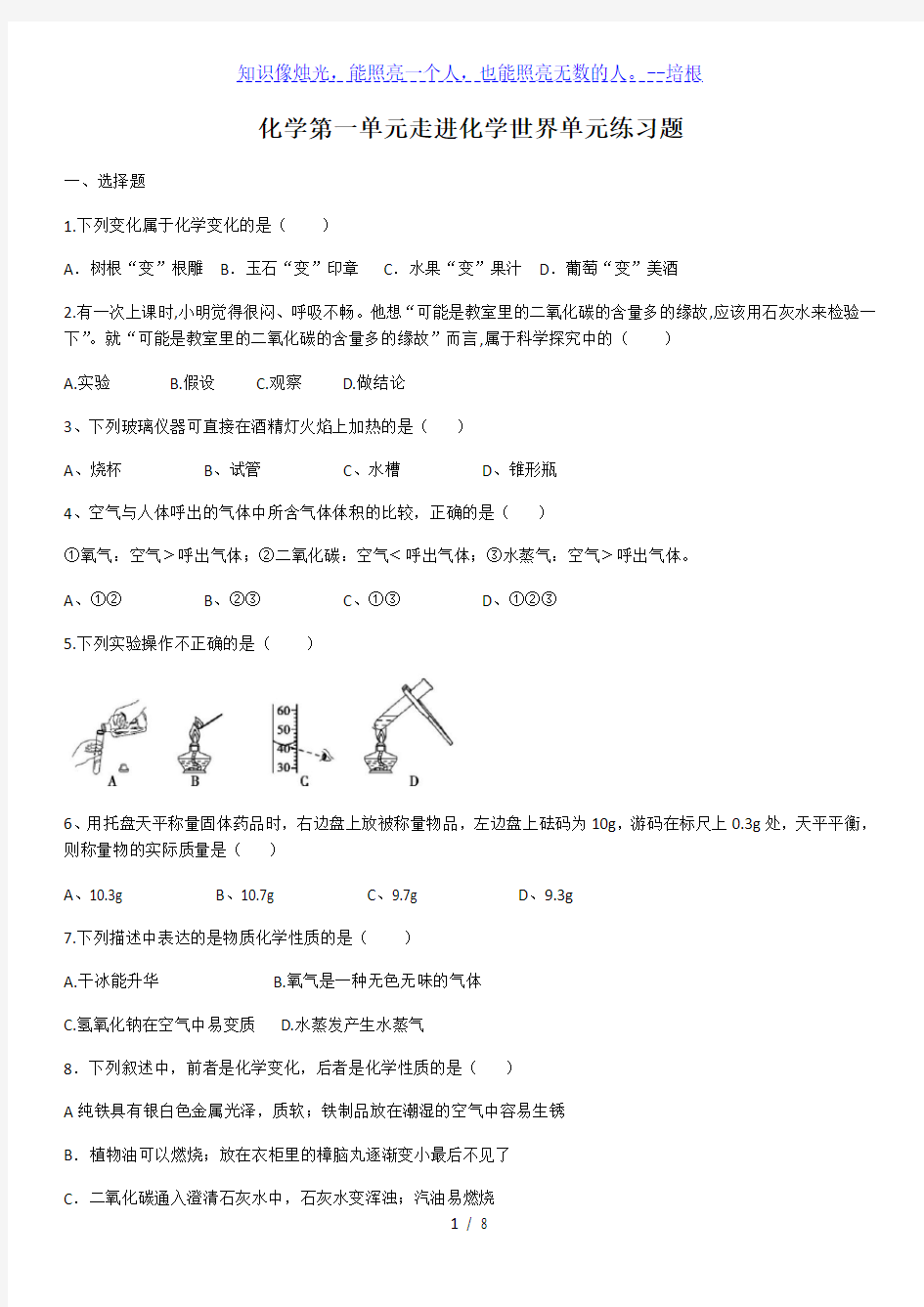 人教版九年级化学上册 第一单元走进化学世界单元练习题(含答案)