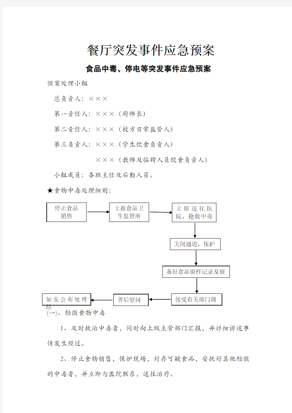 餐厅突发事件应急预案