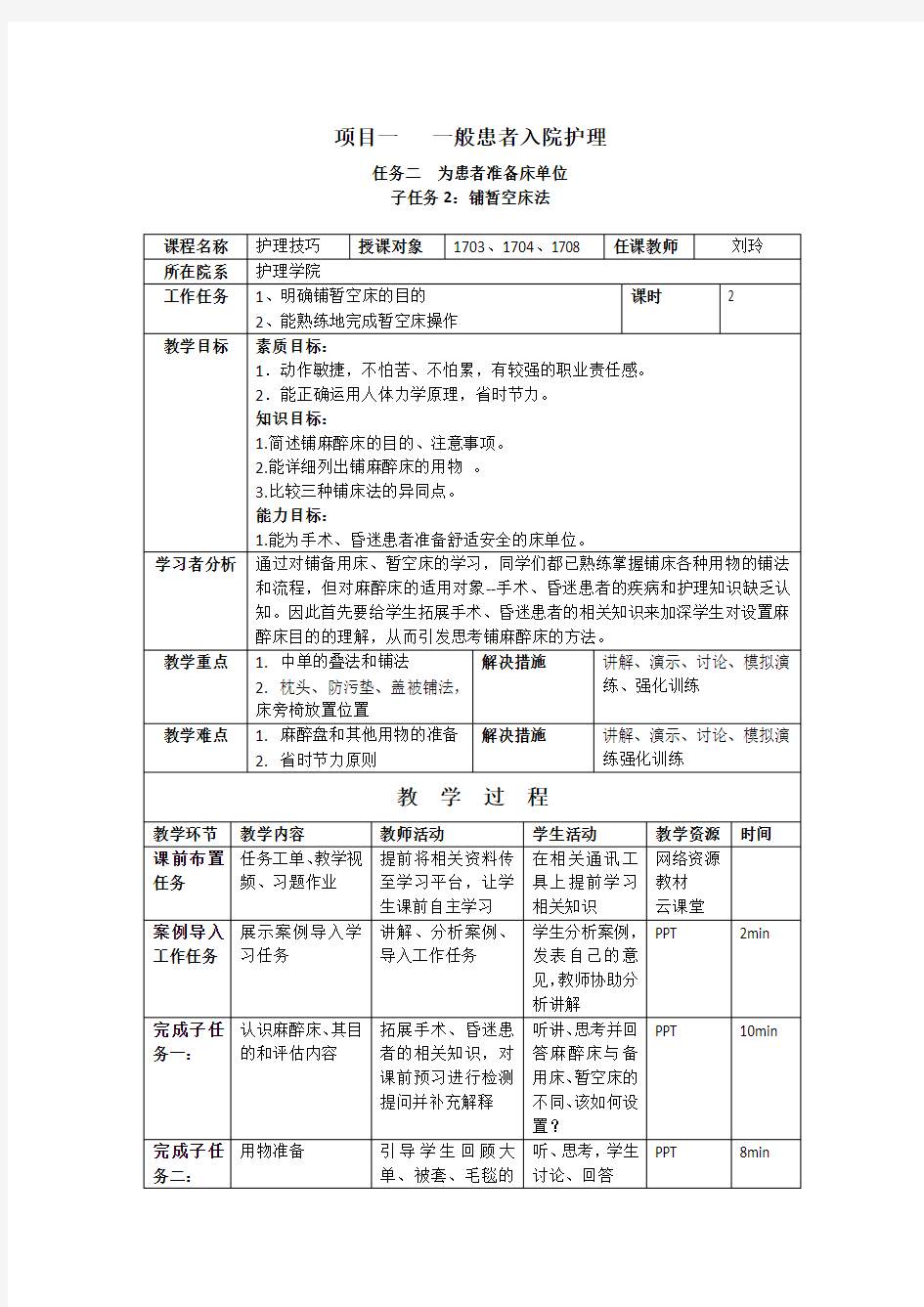 教案-基础护理学-4、铺麻醉床