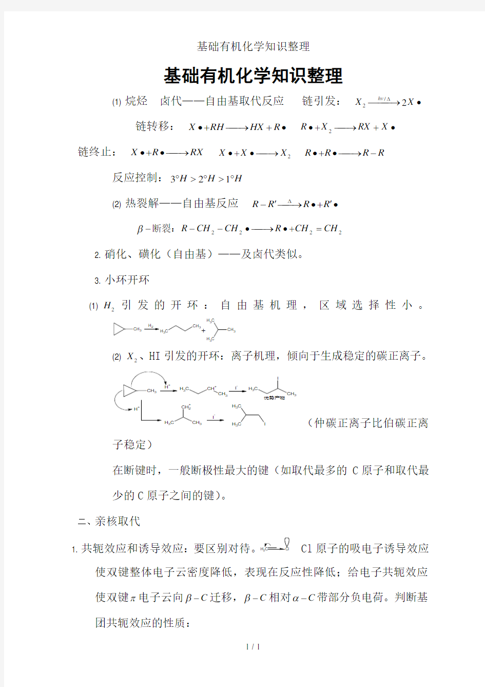 基础有机化学知识整理